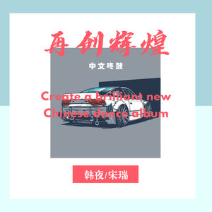 愁深几许 (DJ版) - Jerry、宋瑞封面