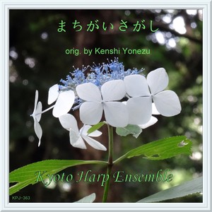 まちがいさがし(「パーフェクトワールド」より)harp version