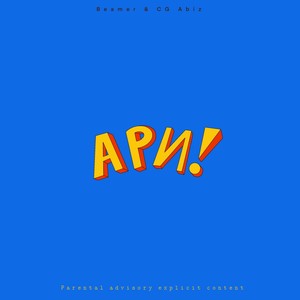 Ари! (Explicit)