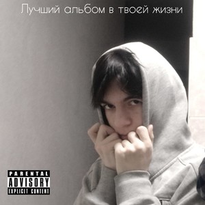 Лучший альбом в твоей жизни (Explicit)