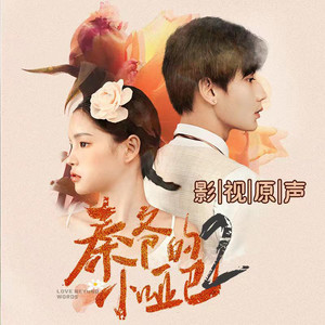 这一秒不想逃 - 鹿单东、杨咩咩封面