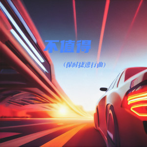 iv77 - 不值得（保时捷进行曲）
