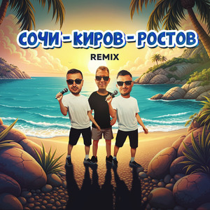 Сочи - Киров - Ростов (Remix)