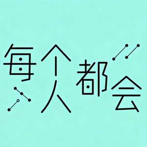 每个人都会（爱是两人一张棉被） - 几度封面