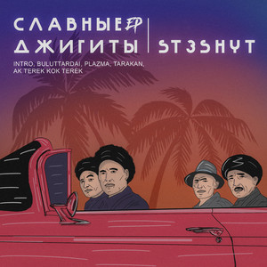 Славные Джигиты