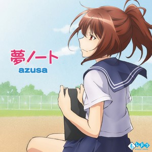 夢ノート (梦想笔记)