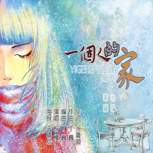 一个人的家 (伴奏)