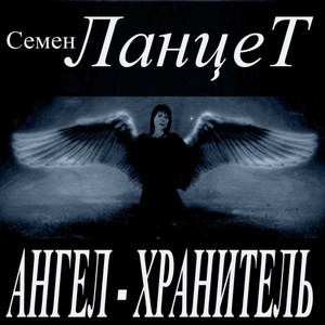 Ангел - Хранитель