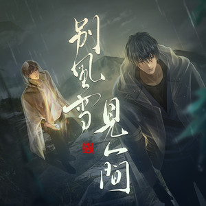见人间