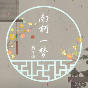 南柯一梦 (Remix)