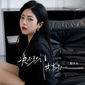 决不和谁共享一个人