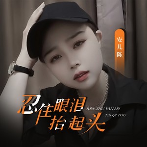 安儿陈 - 忍住眼泪抬起头