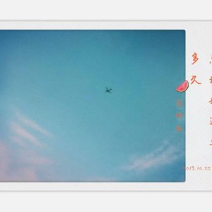 忘记她还要多久 (伴奏)