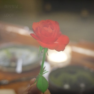 마지막날 (Feat. 오너(Honer)) (最后一天)