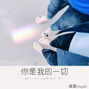 你是我的一切 (伴奏)封面