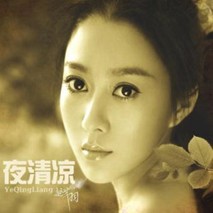 夜清凉