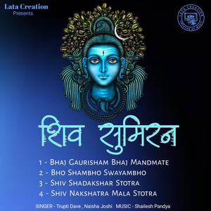 शिव सुमिरन - A SHIVA STOTRA