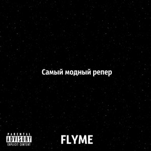 Самый модный репер (Explicit)