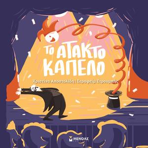 To Atakto Kapelo (feat. Δημήτρης Παγωμένος)