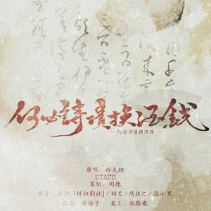 何必诗债换酒钱 (COVER版)