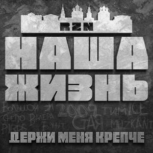 Держи меня крепче (feat. Muzkant, Валера Бунт & Большой Эл)