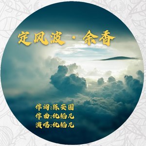 定风波·余香