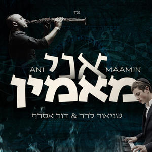 אני מאמין - Ani Maamin (feat. דור אסרף)