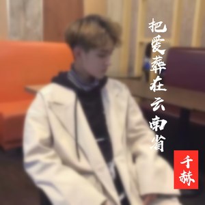 把爱葬在云南省