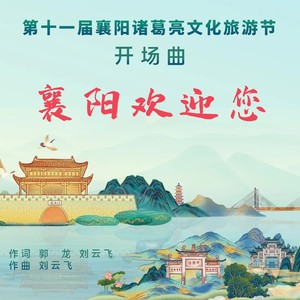 襄阳欢迎您