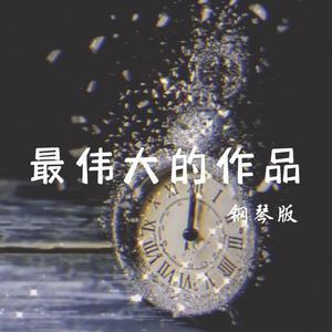 最伟大的作品 - 钢琴版