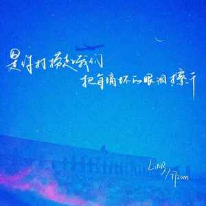 是你打捞起我们 把每滴坏的眼泪擦干