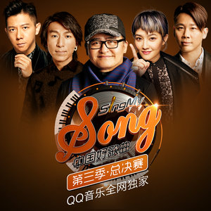 中国好歌曲第三季 总决赛