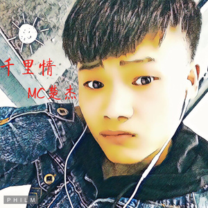千里情 (伴奏)
