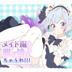 メイド服なんて脱ぎ捨てちゃうわ！！！ (feat. 重音テト & 小春六花)