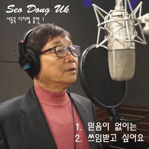 서동욱 Digital Single(믿음이 없이는)