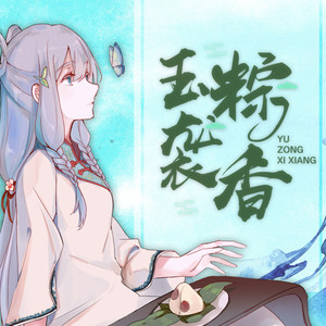 玉粽袭香 伴奏