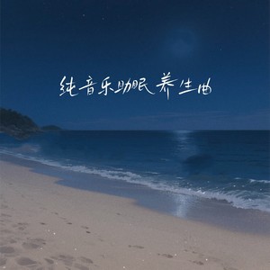 睡前音乐 自然雨声封面