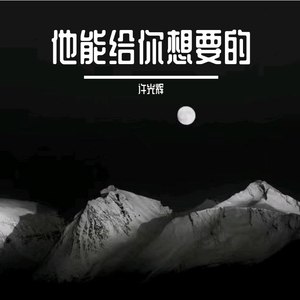 他能给你想要的 (Demo)