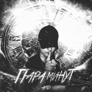 Пара минут (Explicit)