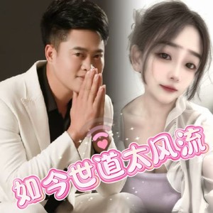 如今时代太风流