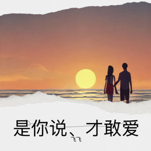 是你说、才敢爱 (山歌版伴奏)