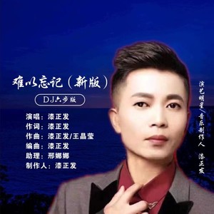 难以忘记 (DJ六步版|新版)