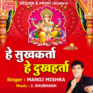 He Sukh Karta He Dukh Harta