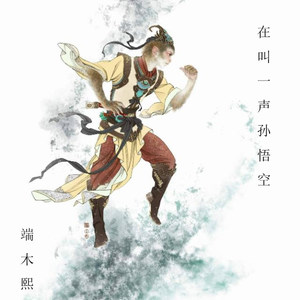 再叫一声孙悟空