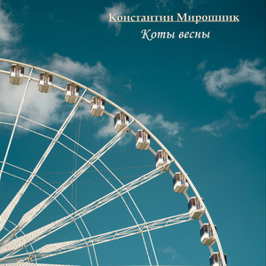 Коты весны