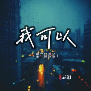 我可以 (柔和蓝调版)