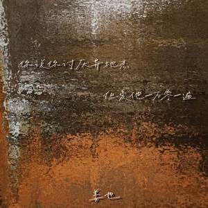 你说讨厌异地恋但爱他一万零一遍 (伴奏)