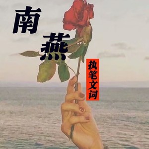 南燕