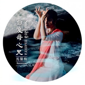 白度母心咒 (伴奏)