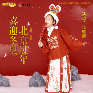 喜迎冬奥 北京过年